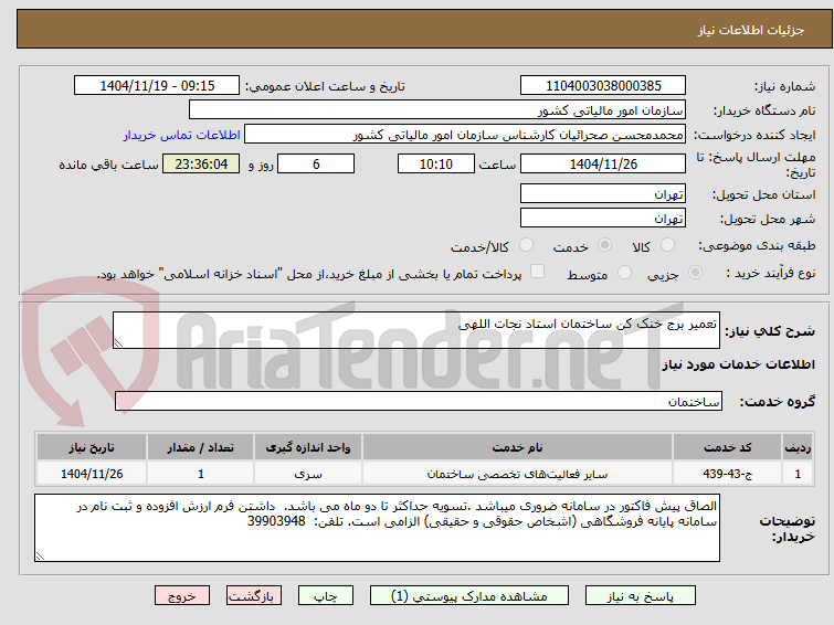 تصویر کوچک آگهی تعمیر برج خنک کن ساختمان استاد نجات اللهی 