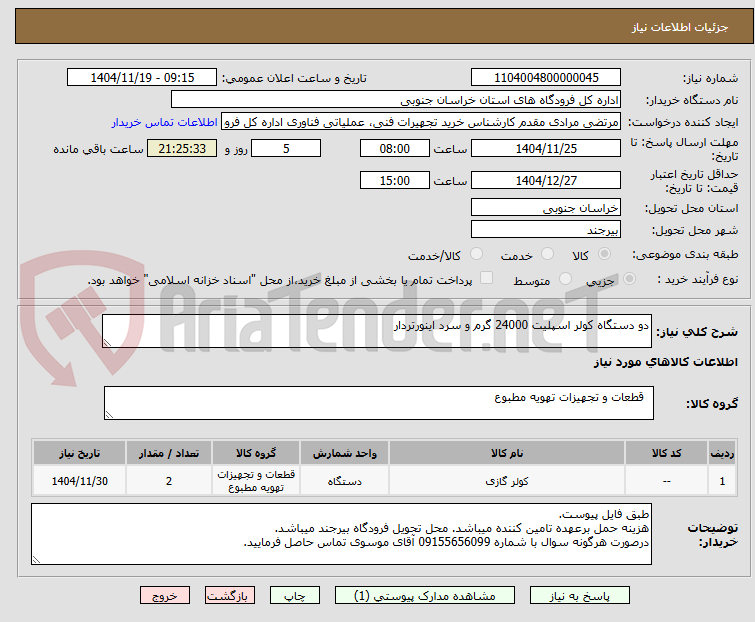 تصویر کوچک آگهی دو دستگاه کولر اسپلیت 24000 گرم و سرد اینورتردار