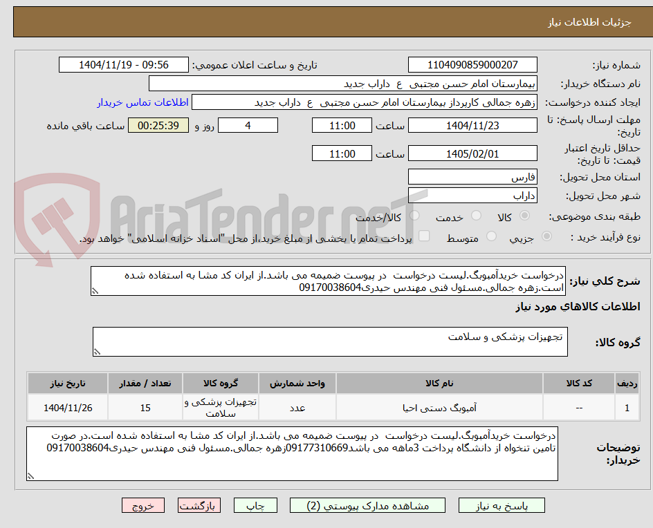 تصویر کوچک آگهی درخواست خریدآمبوبگ.لیست درخواست در پیوست ضمیمه می باشد.از ایران کد مشا به استفاده شده است.زهره جمالی.مسئول فنی مهندس حیدری09170038604