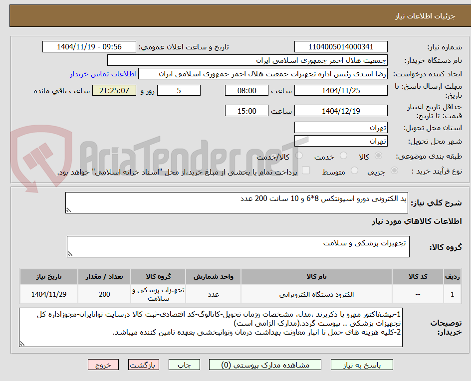 تصویر کوچک آگهی پد الکترونی دورو اسپونتکس 8*6 و 10 سانت 200 عدد
