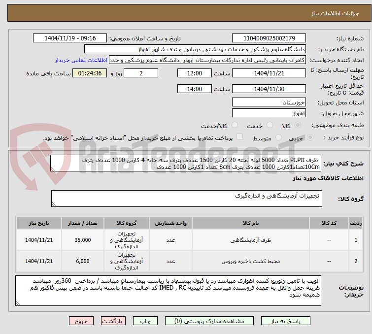 تصویر کوچک آگهی  ظرف Pt.Ptt تعداد 5000 لوله لخته 20 کارتن 1500 عددی پتری سه خانه 4 کارتن 1000 عددی پتری 10Cmتعداد1کارتن 1000 عددی پتری 8cm تعداد 1کارتن 1000 عددی 
