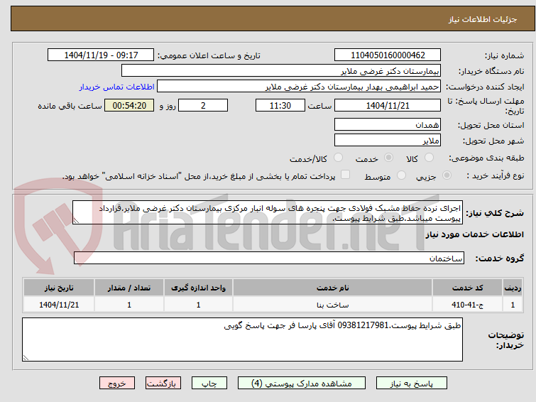 تصویر کوچک آگهی اجرای نرده حفاظ مشبک فولادی جهت پنجره های سوله انبار مرکزی بیمارستان دکتر غرضی ملایر.قرارداد پیوست میباشد.طبق شرایط پیوست.