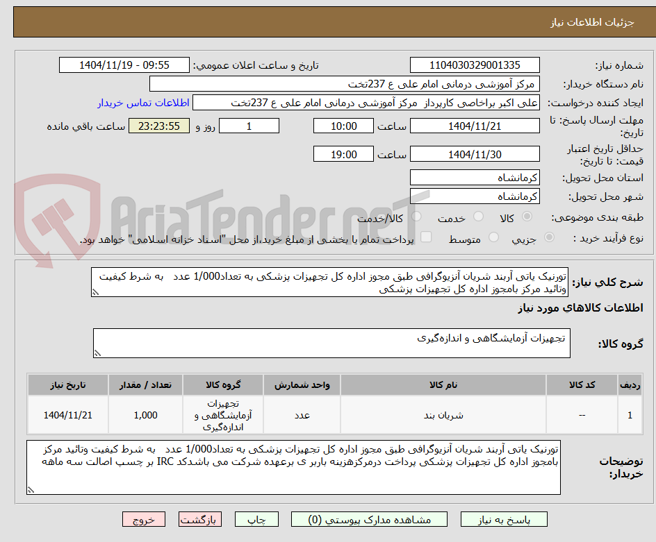 تصویر کوچک آگهی تورنیک یاتی آربند شریان آنزیوگرافی طبق مجوز اداره کل تجهیزات پزشکی به تعداد1/000 عدد به شرط کیفیت وتائید مرکز بامجوز اداره کل تجهیزات پزشکی