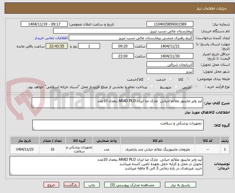 تصویر کوچک آگهی لید وایر مانیتور علائم حیاتی  مارک صا ایران ARAD PLO بتعداد 10عدد