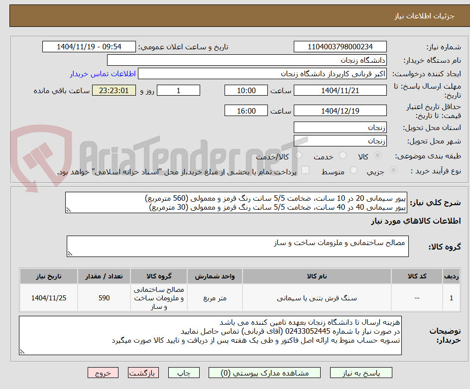 تصویر کوچک آگهی پیور سیمانی 20 در 10 سانت، ضخامت 5/5 سانت رنگ قرمز و معمولی (560 مترمربع)
پیور سیمانی 40 در 40 سانت، ضخامت 5/5 سانت رنگ قرمز و معمولی (30 مترمربع)