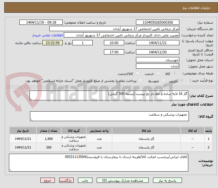 تصویر کوچک آگهی گاز 16 لایه ساده و خط دار نخ بیست (بسته 500 گرمی)