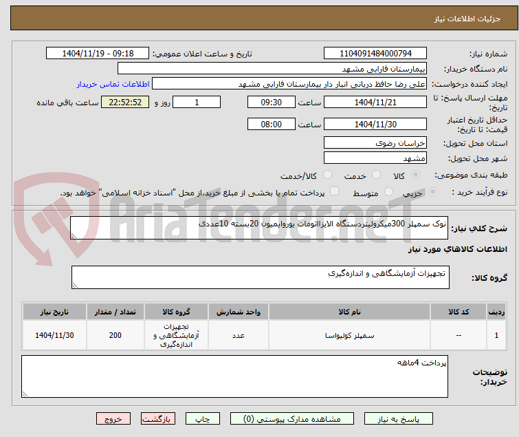 تصویر کوچک آگهی نوک سمپلر 300میکرولیتردستگاه الایزااتومات یوروایمیون 20بسته 10عددی