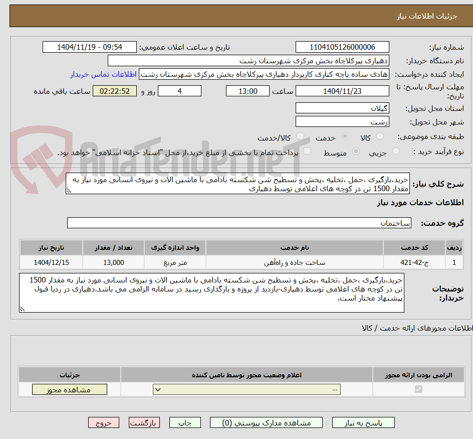 تصویر کوچک آگهی خرید،بارگیری ،حمل ،تخلیه ،پخش و تسطیح شن شکسته بادامی با ماشین الات و نیروی انسانی مورد نیاز به مقدار 1500 تن در کوچه های اعلامی توسط دهیاری