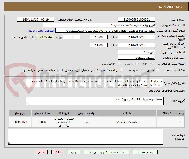 تصویر کوچک آگهی خرید اجناس روشنایی طبق لیست بارگذاری شده در قسمت پیوست-کلیه اجناس باید از تولید کنندگان مورد تایید شرکت توزیع برق خوزستان باشند