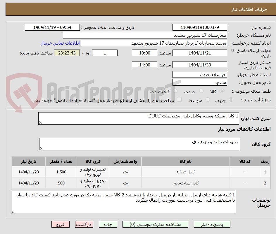 تصویر کوچک آگهی 1-کابل شبکه وسیم وکابل طبق مشخصات کاتالوگ 