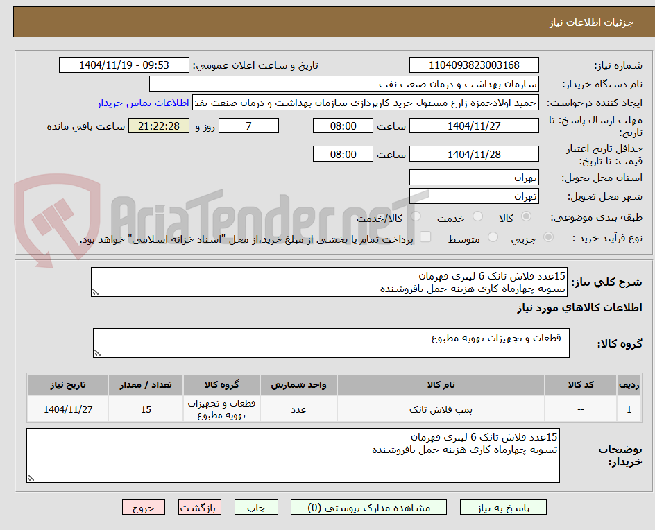تصویر کوچک آگهی 15عدد فلاش تانک 6 لیتری قهرمان
تسویه چهارماه کاری هزینه حمل بافروشنده
