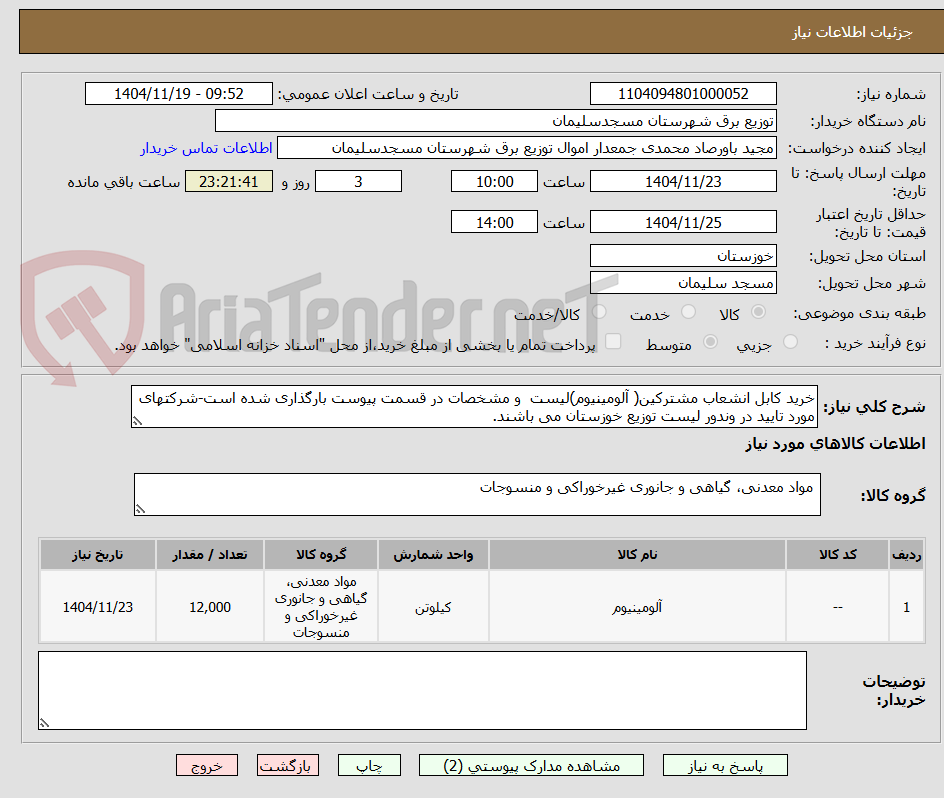 تصویر کوچک آگهی خرید کابل انشعاب مشترکین( آلومینیوم)لیست  و مشخصات در قسمت پیوست بارگذاری شده است-شرکتهای مورد تایید در وندور لیست توزیع خوزستان می باشند.