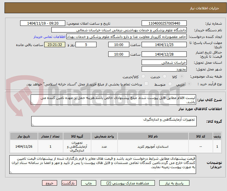 تصویر کوچک آگهی لیست اقلام مطابق فایل پیوست شده. مبلغ پیشنهادی خالص باشد.هزینه حمل بر عهده تامین کننده می باشد.
