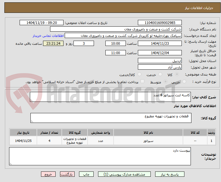 تصویر کوچک آگهی کاسه لنت سپراتور 4 عدد