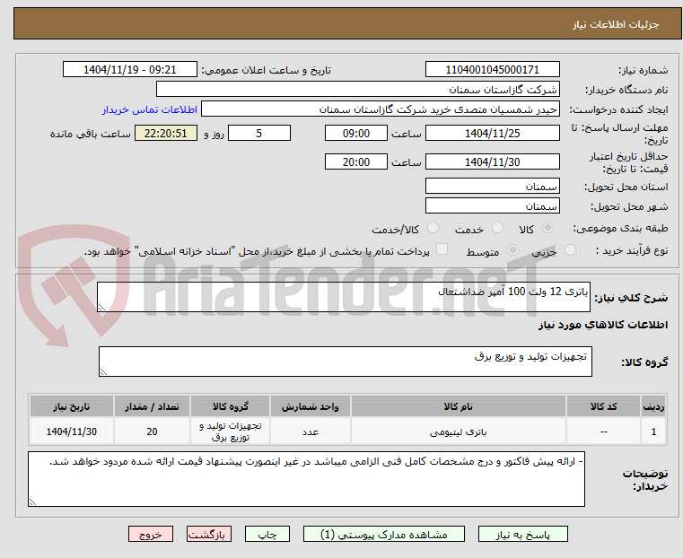 تصویر کوچک آگهی باتری 12 ولت 100 آمپر ضداشتعال 