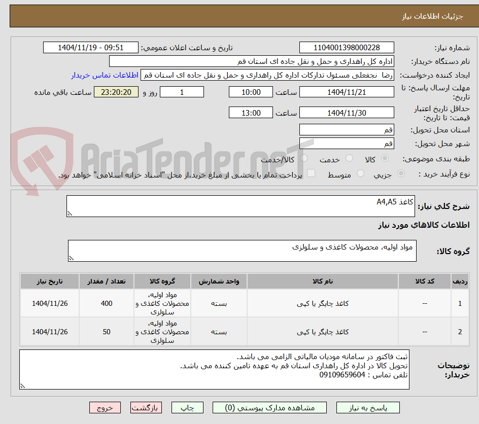 تصویر کوچک آگهی کاغذ A4,A5