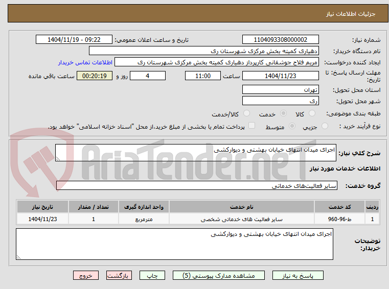 تصویر کوچک آگهی اجرای میدان انتهای خیابان بهشتی و دیوارکشی