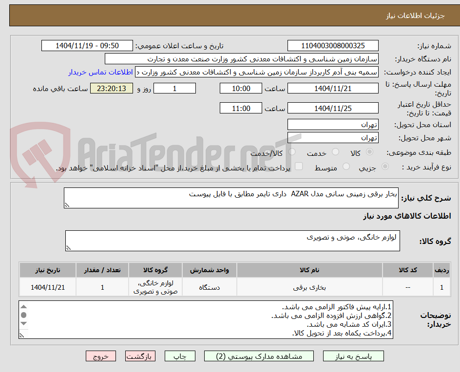 تصویر کوچک آگهی بخار برقی زمینی سانی مدل AZAR داری تایمر مطابق با فایل پیوست