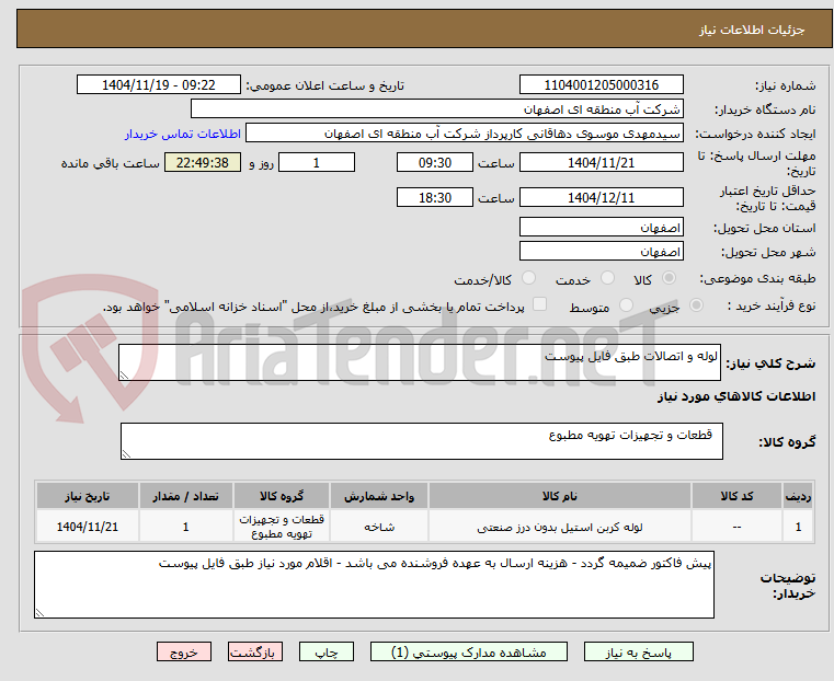 تصویر کوچک آگهی لوله و اتصالات طبق فایل پیوست