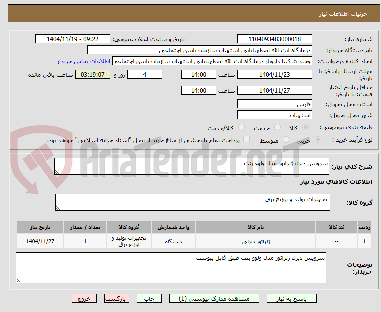 تصویر کوچک آگهی سرویس دیزل ژنراتور مدل ولوو پنت