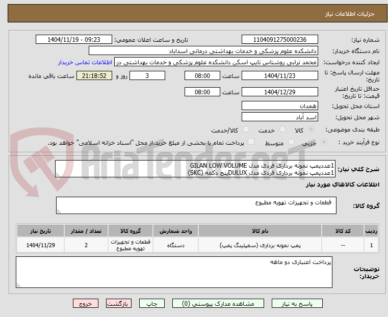 تصویر کوچک آگهی 1عددپمپ نمونه برداری فردی مدل GILAN LOW VOLUME
1عددپمپ نمونه برداری فردی مدل DULUXپنج دکمه (SKC)