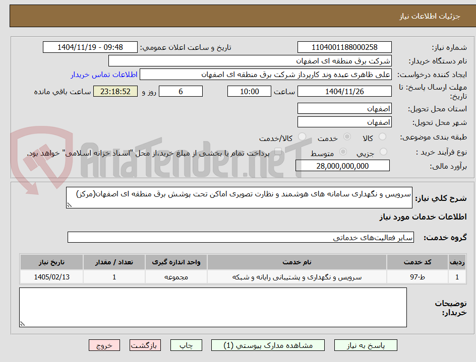 تصویر کوچک آگهی سرویس و نگهداری سامانه های هوشمند و نظارت تصویری اماکن تحت پوشش برق منطقه ای اصفهان(مرکز)