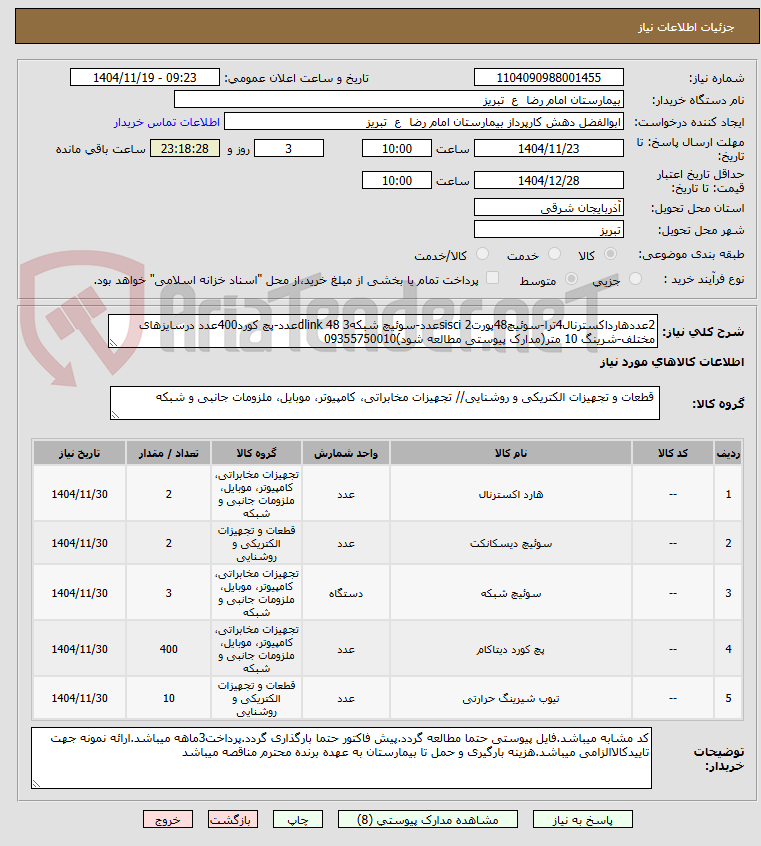 تصویر کوچک آگهی 2عددهارداکسترنال4ترا-سوئیچ48پورتsisci 2عدد-سوئیچ شبکهdlink 48 3عدد-پچ کورد400عدد درسایزهای مختلف-شرینگ 10 متر(مدارک پیوستی مطالعه شود)09355750010
