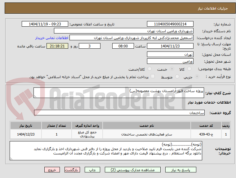 تصویر کوچک آگهی پروژه ساخت قبور آرامستان بهشت معصومه(س)