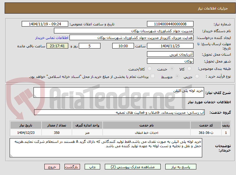 تصویر کوچک آگهی خرید لوله پلی اتیلن
