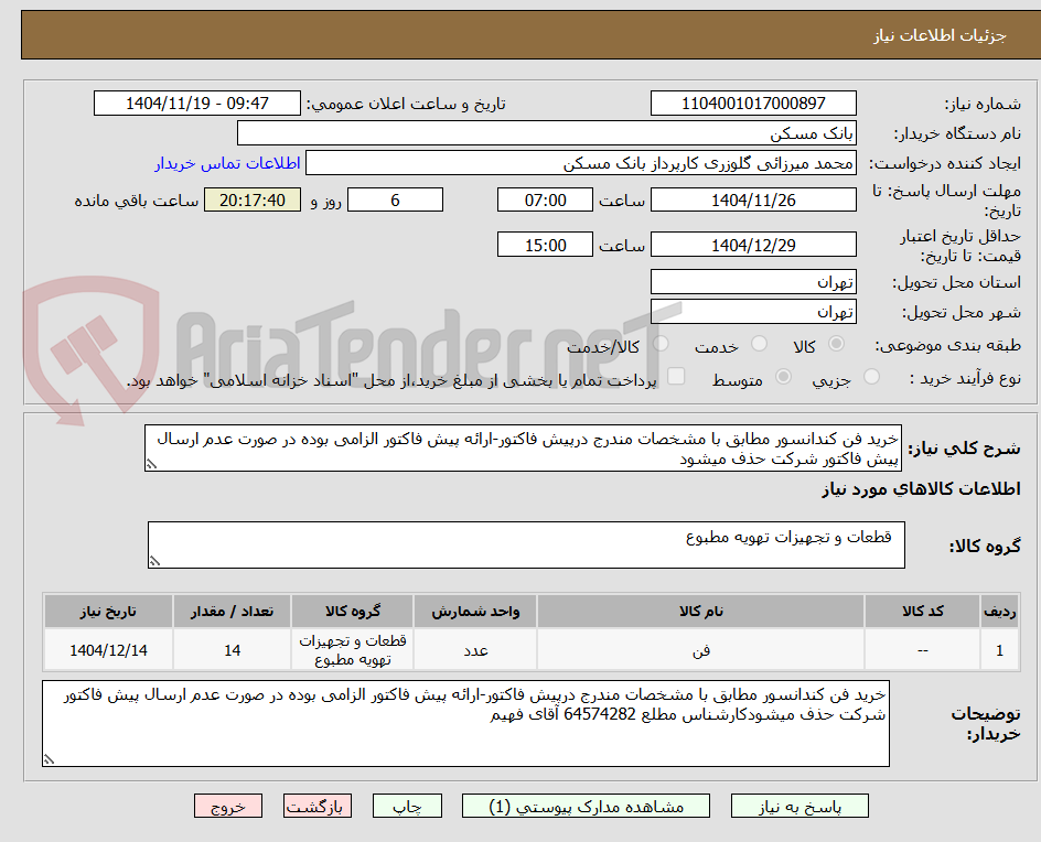 تصویر کوچک آگهی خرید فن کندانسور مطابق با مشخصات مندرج درپیش فاکتور-ارائه پیش فاکتور الزامی بوده در صورت عدم ارسال پیش فاکتور شرکت حذف میشود