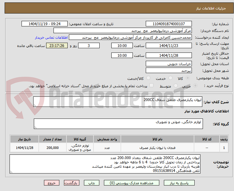 تصویر کوچک آگهی لیوان یکبارمصرف طلقی شفاف 200CC
