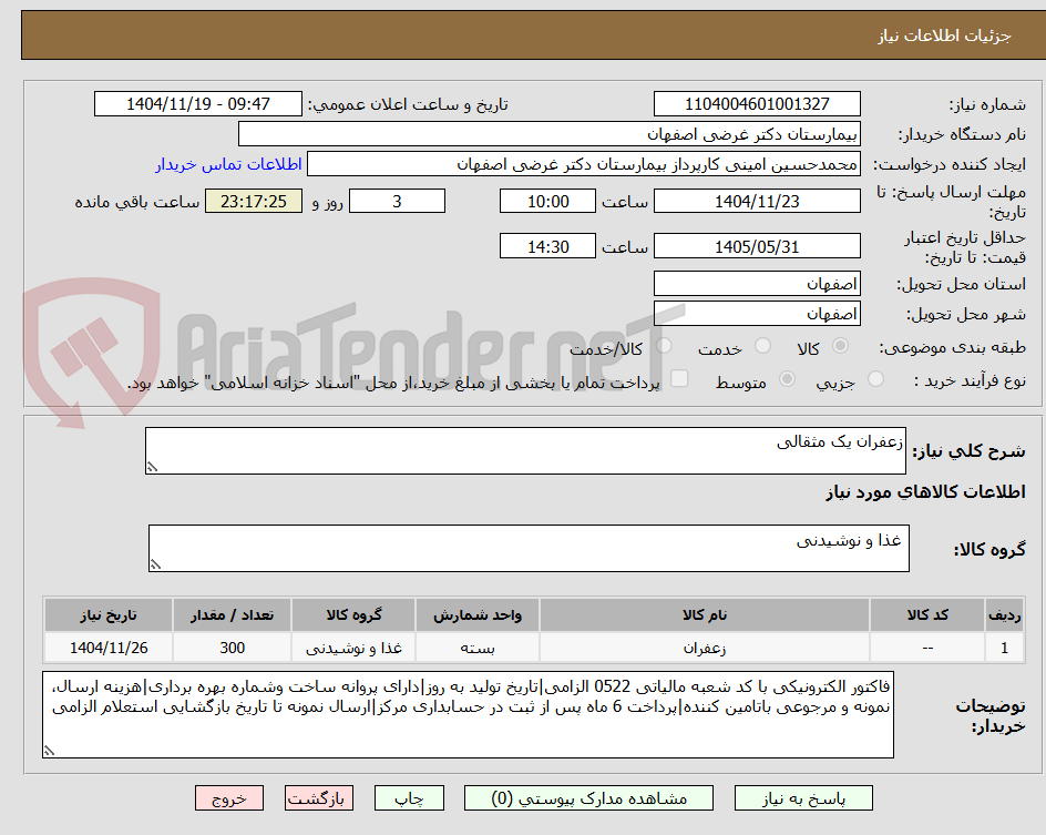 تصویر کوچک آگهی زعفران یک مثقالی