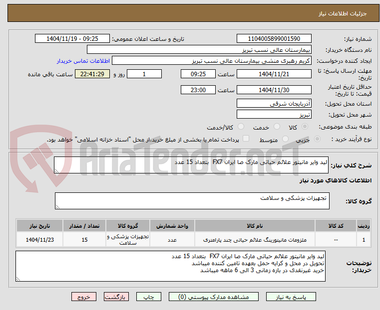 تصویر کوچک آگهی لید وایر مانیتور علائم حیاتی مارک صا ایران FX7  بتعداد 15 عدد