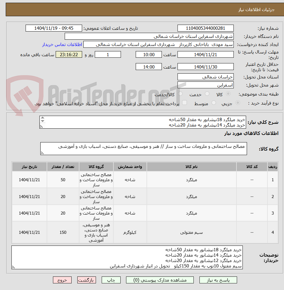 تصویر کوچک آگهی خرید میلگرد 18نیشابور به مقدار 50شاخه
خرید میلگرد 14نیشابور به مقدار 20شاخه
خرید میلگرد 12نیشابور به مقدار 20شاخه
سیم مفتول 10توپ به مقدار 150کیلو