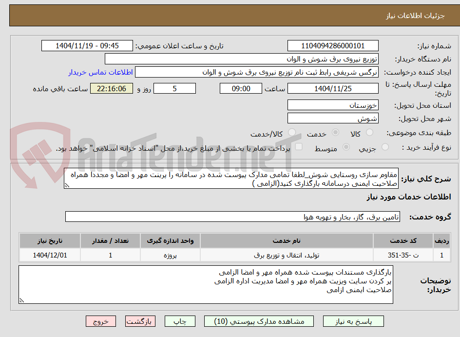 تصویر کوچک آگهی مقاوم سازی روستایی شوش_لطفا تمامی مدارک پیوست شده در سامانه را پرینت مهر و امضا و مجددا همراه صلاحیت ایمنی درسامانه بارگذاری کنید(الزامی )