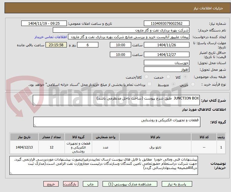 تصویر کوچک آگهی JUNCTION BOX  طبق شرح پیوست (ساخت داخل مدنظرمی باشد)