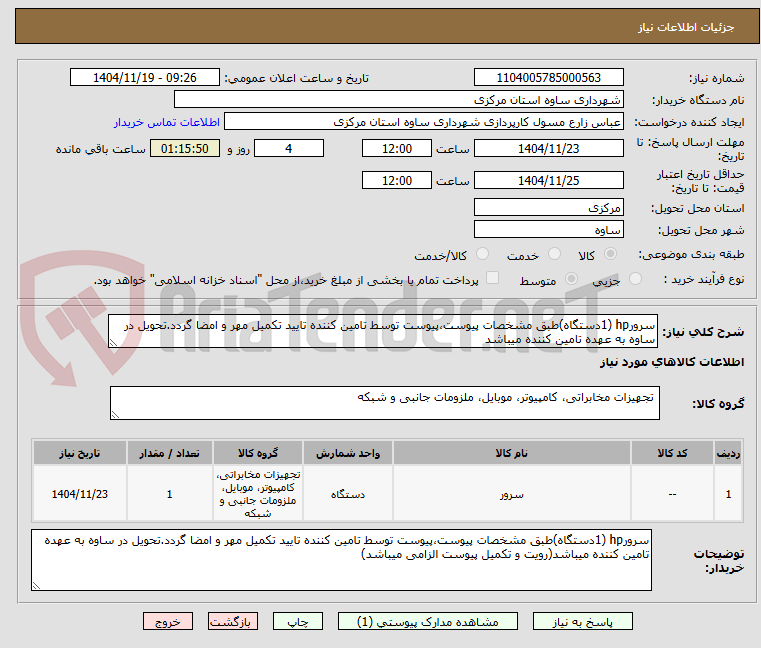 تصویر کوچک آگهی سرورhp (1دستگاه)طبق مشخصات پیوست،پیوست توسط تامین کننده تایید تکمیل مهر و امضا گردد.تحویل در ساوه به عهده تامین کننده میباشد
