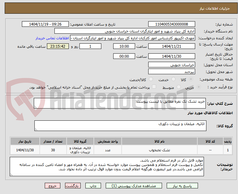 تصویر کوچک آگهی خرید تشک تک نفره مطابق با لیست پیوست