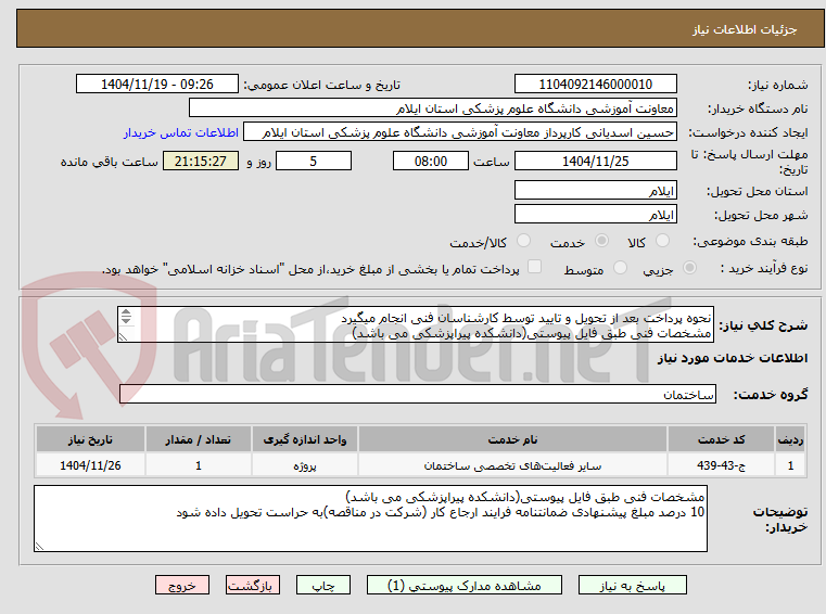 تصویر کوچک آگهی نحوه پرداخت بعد از تحویل و تایید توسط کارشناسان فنی انجام میگیرد
مشخصات فنی طبق فایل پیوستی(دانشکده پیراپزشکی می باشد)
