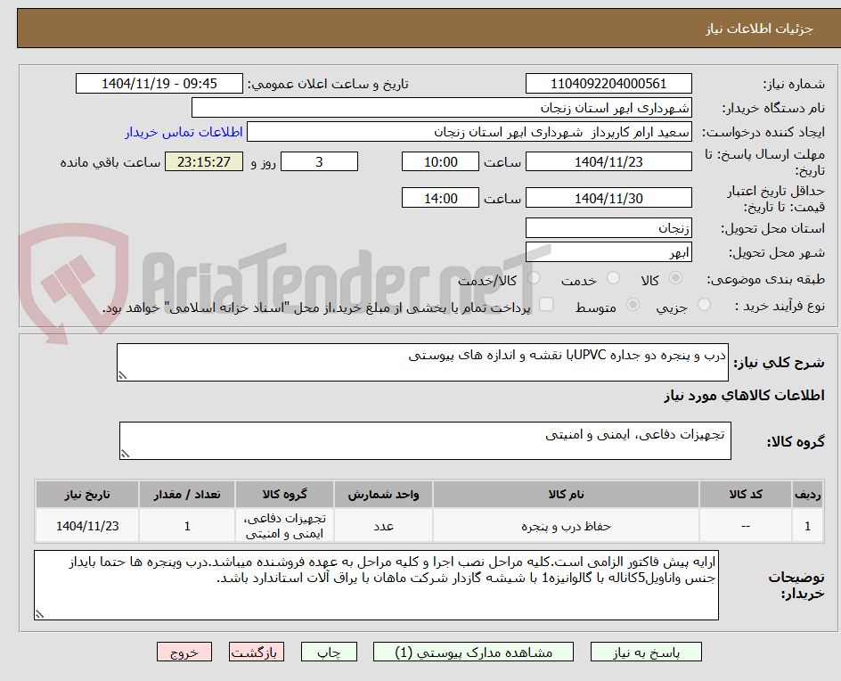 تصویر کوچک آگهی درب و پنجره دو جداره UPVCبا نقشه و اندازه های پیوستی