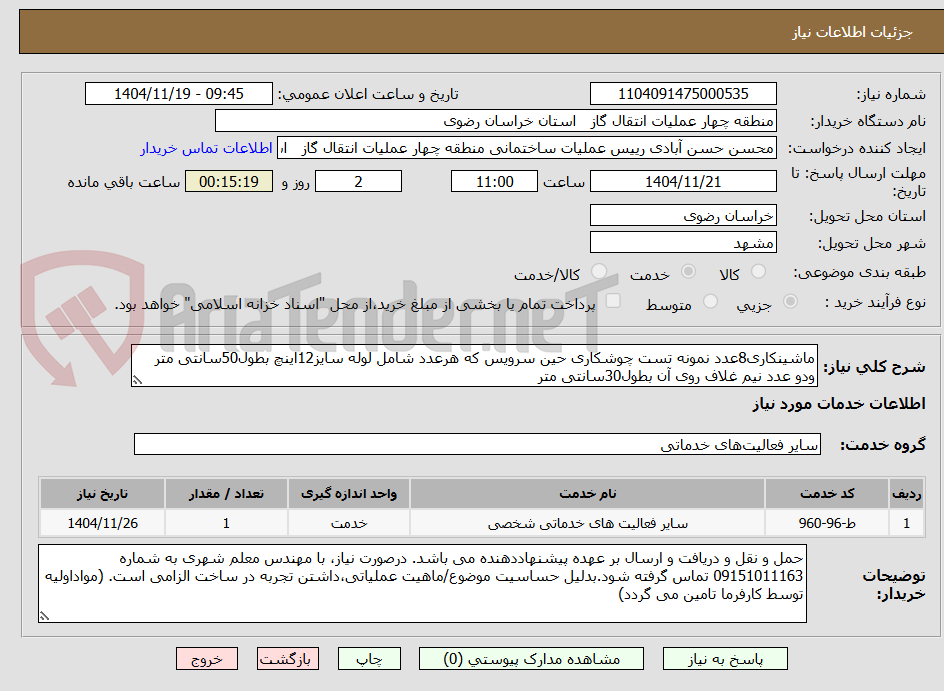 تصویر کوچک آگهی ماشینکاری8عدد نمونه تست چوشکاری حین سرویس که هرعدد شامل لوله سایز12اینچ بطول50سانتی متر ودو عدد نیم غلاف روی آن بطول30سانتی متر