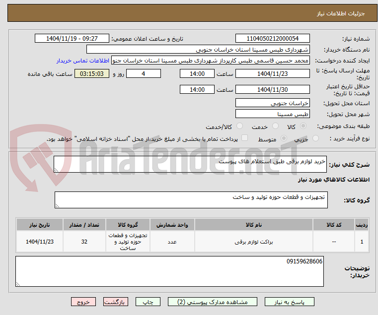 تصویر کوچک آگهی خرید لوازم برقی طبق استعلام های پیوست 