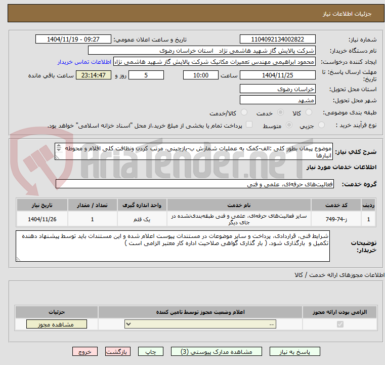 تصویر کوچک آگهی موضوع پیمان بطور کلی :الف-کمک به عملیات شمارش ب-بازچینی، مرتب کردن ونظافت کلی اقلام و محوطه انبارها 

