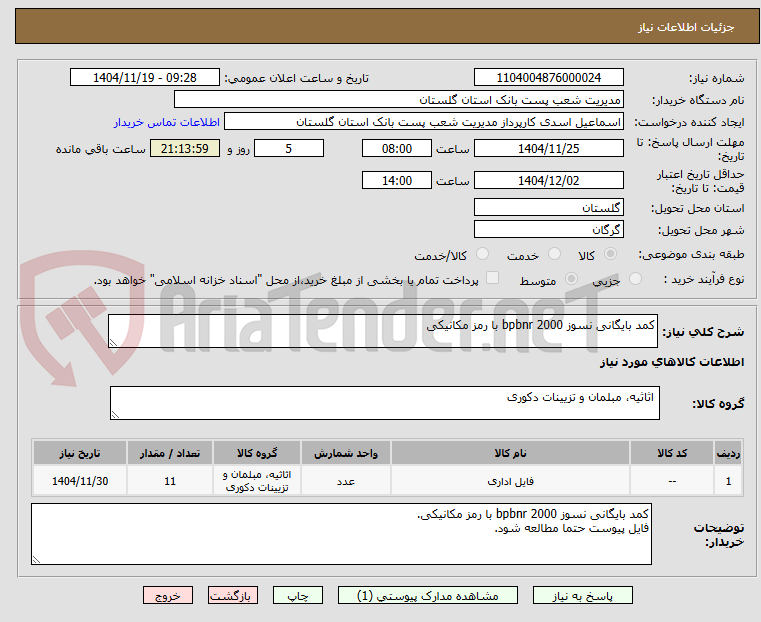 تصویر کوچک آگهی کمد بایگانی نسوز bpbnr 2000 با رمز مکانیکی