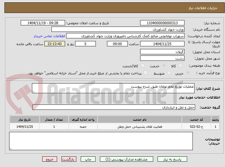 تصویر کوچک آگهی عملیات توزیع تخم نوغان طبق شرح پیوست