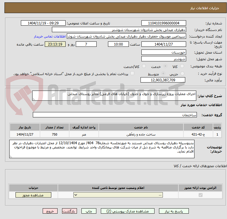 تصویر کوچک آگهی اجرای عملیات پروژه زیرسازی و جوی و جدول (خیابان های فرعی) معابر روستای عبدلی