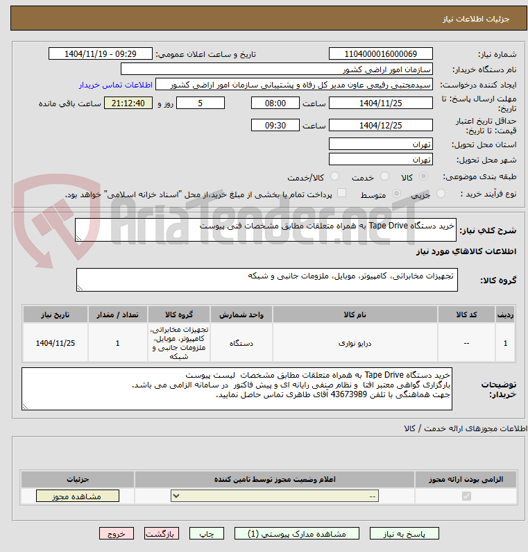 تصویر کوچک آگهی خرید دستگاه Tape Drive به همراه متعلقات مطابق مشخصات فنی پیوست