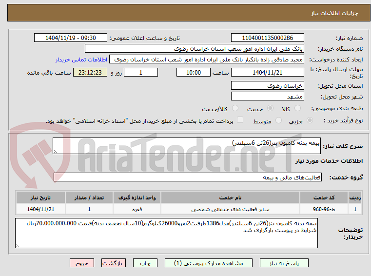 تصویر کوچک آگهی بیمه بدنه کامیون بنز(26تن 6سیلندر)