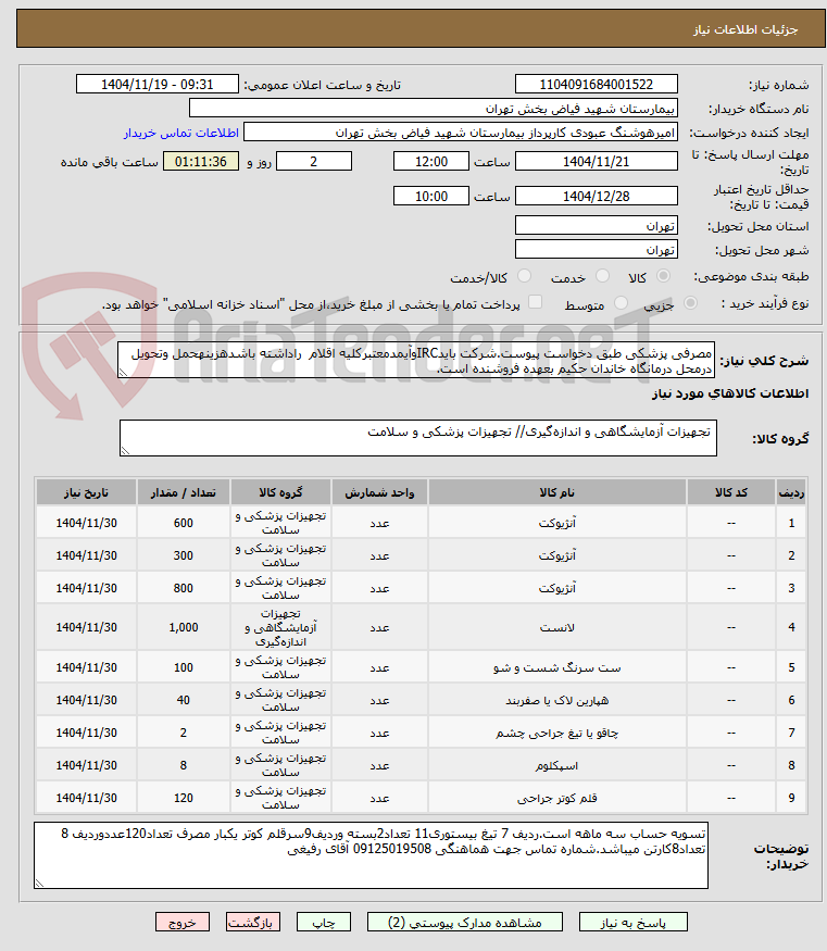 تصویر کوچک آگهی مصرفی پزشکی طبق دخواست پیوست.شرکت بایدIRCوآیمدمعتبرکلیه اقلام راداشته باشدهزینهحمل وتحویل درمحل درمانگاه خاندان حکیم بعهده فروشنده است.