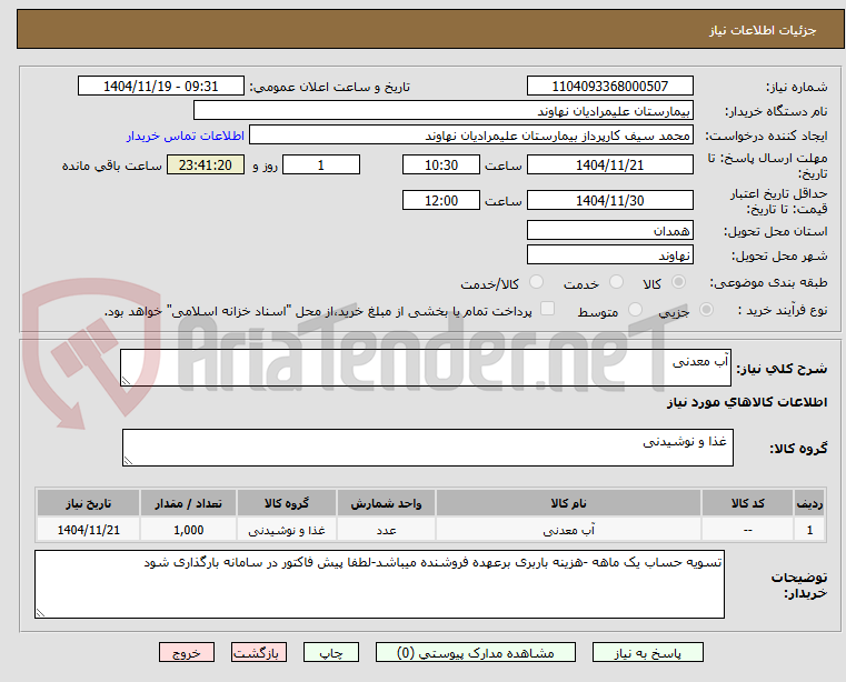 تصویر کوچک آگهی آب معدنی